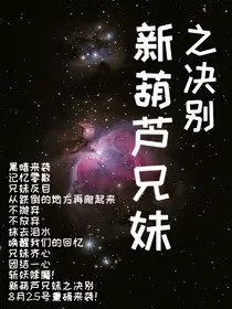 新葫芦兄妹之决别