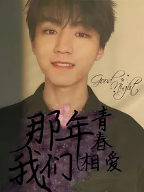那年青春，我们相爱