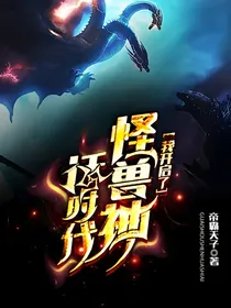 我开启了怪兽神话时代