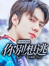 EXO之你别想逃
