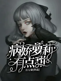 病娇萝莉有点甜