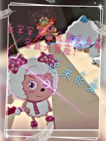 喜羊羊与灰太狼之异国大营救：迟来的爱-d972