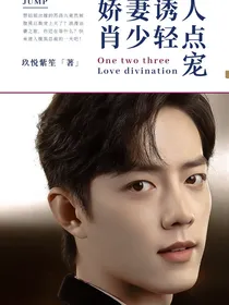肖战：娇妻诱人，肖少轻点宠！