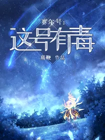 赛尔号：这号有毒
