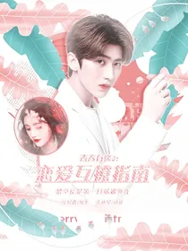 青春有你2：恋爱互撩指南