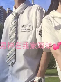 男神在我家隔壁