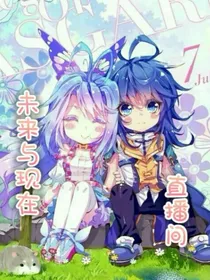未来与现在直播间
