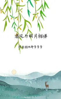 清风与明月相伴