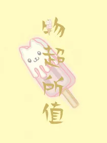物超所值