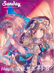 magic魔法世界的判官