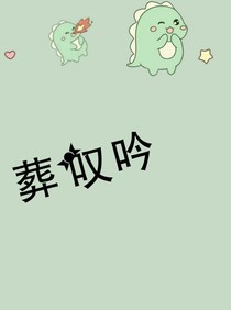 葬叹吟