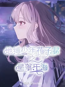 地缚少年花子君之星落于海