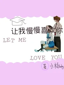 让我慢慢喜欢你