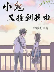 小鬼又撞到我啦