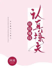 好好赚钱，认真撩夫