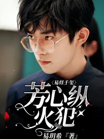 易烊千玺：芳心纵火犯