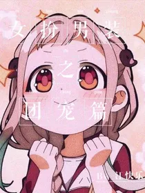 女扮男装之团宠篇
