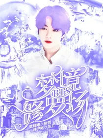 BTS：梦境修罗场