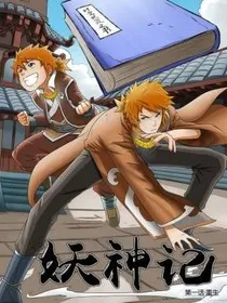 穿越越妖神记