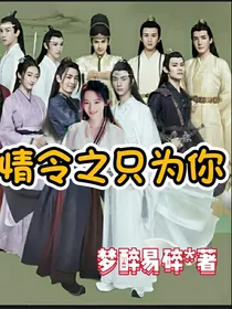 陈情令之只为你