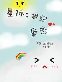 星际：世纪爱恋