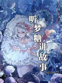 听梦糖讲故事