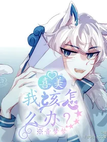喜美：我该怎么办？