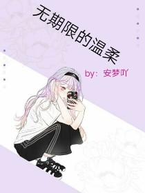 无期限的温柔