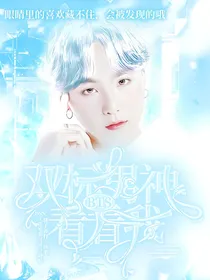 BTS：双标男神看看我