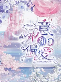 意外和偏爱