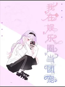 我在娱乐圈当团宠？
