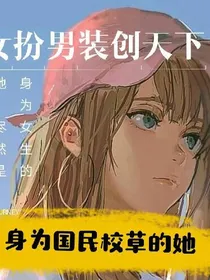 身为校草的我