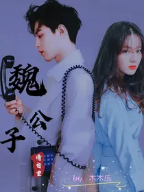 魏公子请自重