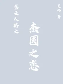 第五人格之杰圆之恋