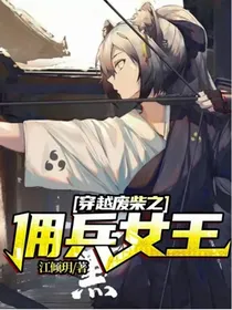 穿越废柴之佣兵女王
