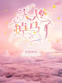陆少，夫人又掉马了