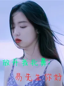 放开我北鼻：易先生你好