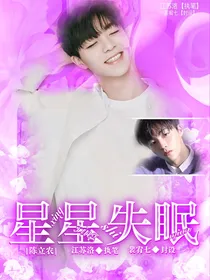 陈立农：星星失眠