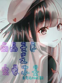 凹凸世界之黎家小女