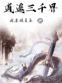 逍遥三千界