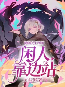 嗜血女王驾到，闲人靠边站