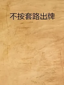 不按套路出牌（绝不按套路出牌）
