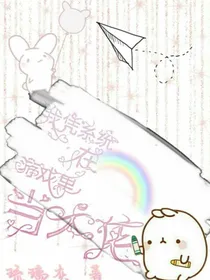 我凭系统在游戏里当大佬