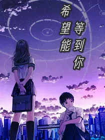 希望能等到你