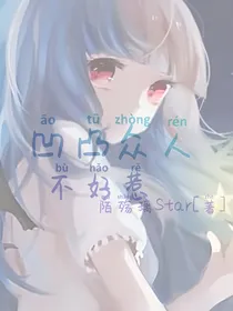 凹凸众人不好惹