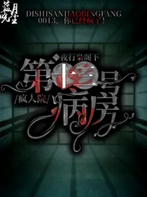 疯人院第十三号病房