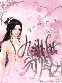 九州我为凰