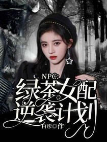 NPC：绿茶女配逆袭计划