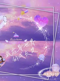 我在异世界的成长史