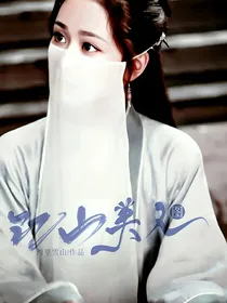 江山美人图
